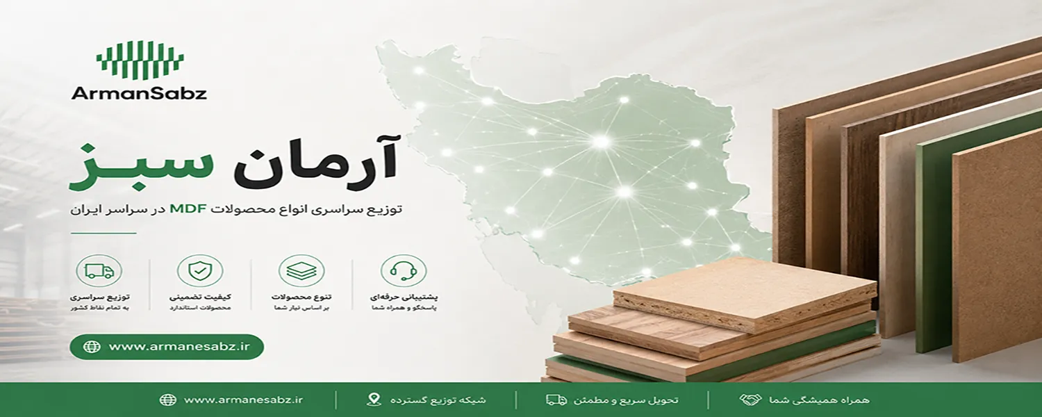 شرکت آرمان سبز توزیع کننده انواع محصولات ام دی اف لوکس