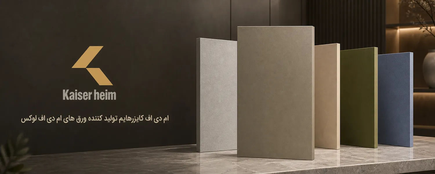 بنر معرفی ام دی اف کایزرهایم و ورق های ام دی اف لوکس با طراحی مدرن